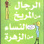 أرجال منال المريخ أنيسة منال زهرة